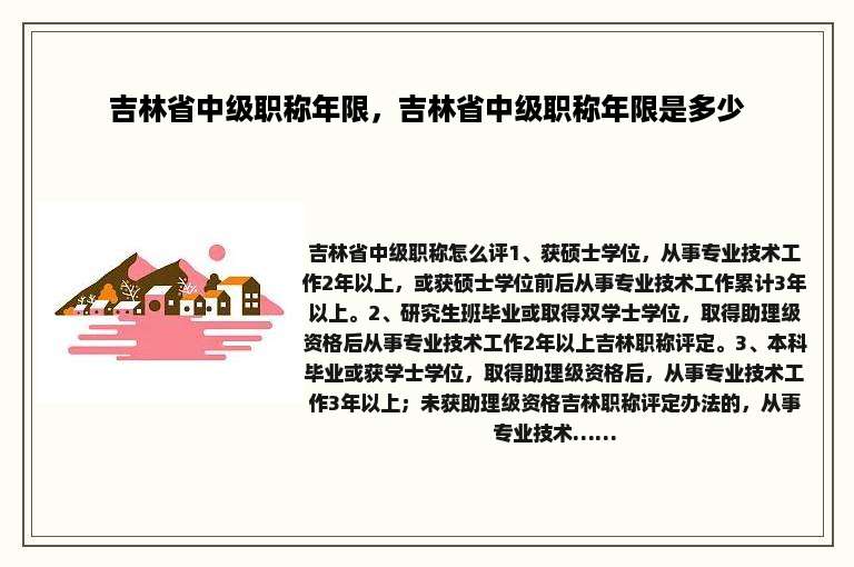 吉林省中级职称年限，吉林省中级职称年限是多少