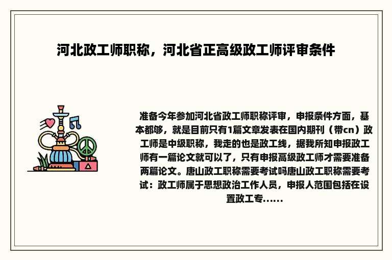 河北政工师职称，河北省正高级政工师评审条件