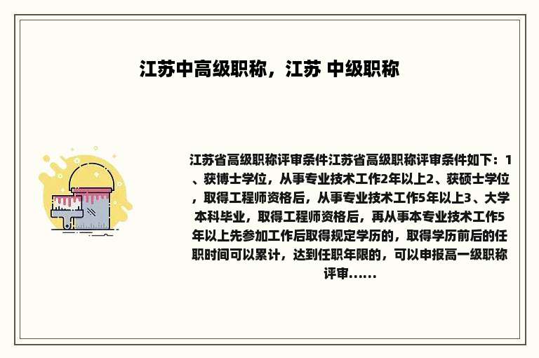江苏中高级职称，江苏 中级职称