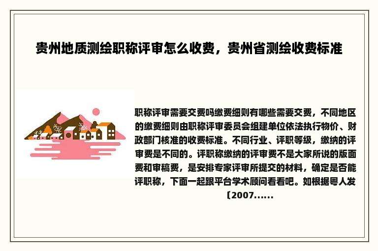 贵州地质测绘职称评审怎么收费，贵州省测绘收费标准