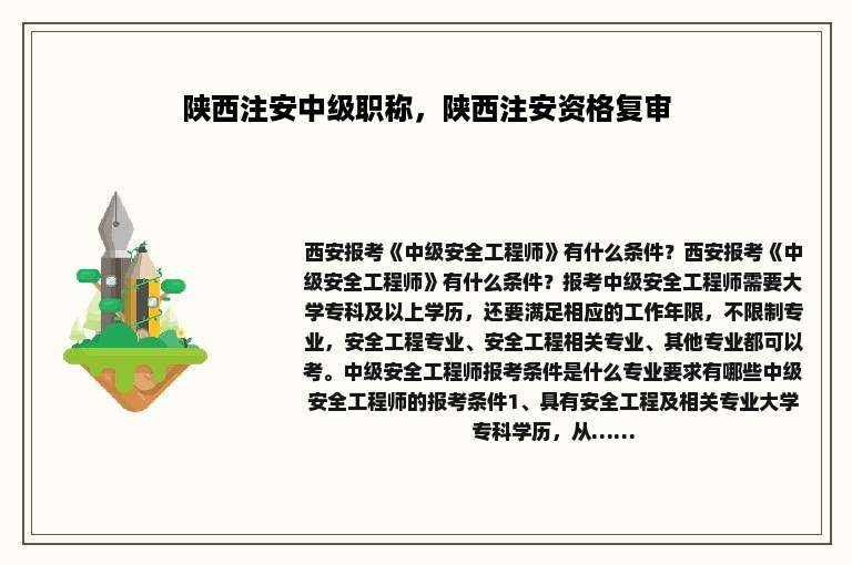 陕西注安中级职称，陕西注安资格复审
