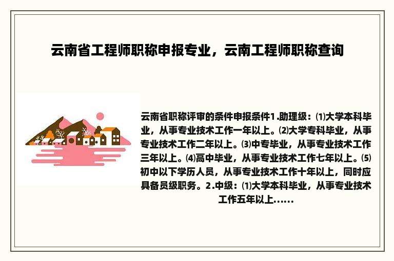 云南省工程师职称申报专业，云南工程师职称查询