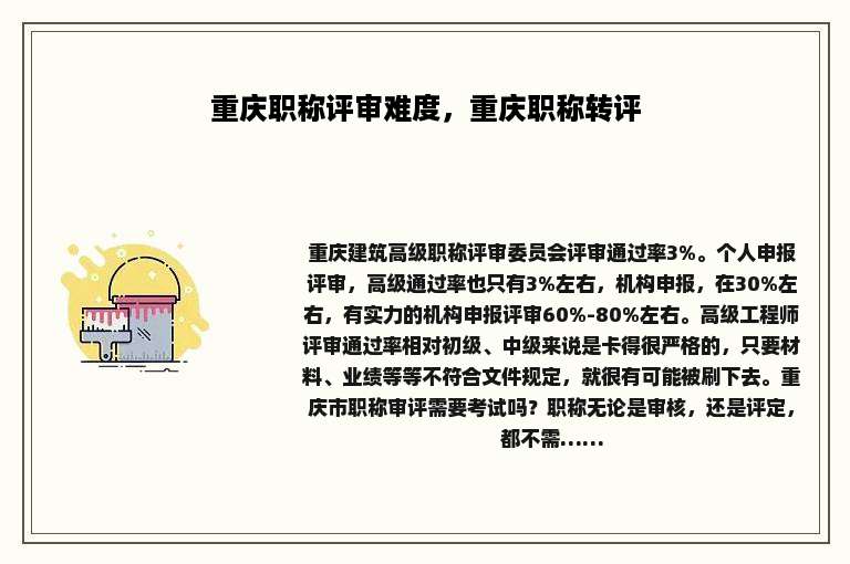 重庆职称评审难度，重庆职称转评