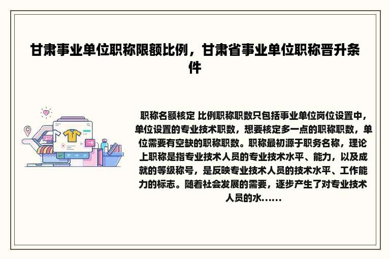 甘肃事业单位职称限额比例，甘肃省事业单位职称晋升条件