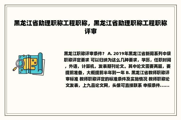 黑龙江省助理职称工程职称，黑龙江省助理职称工程职称评审