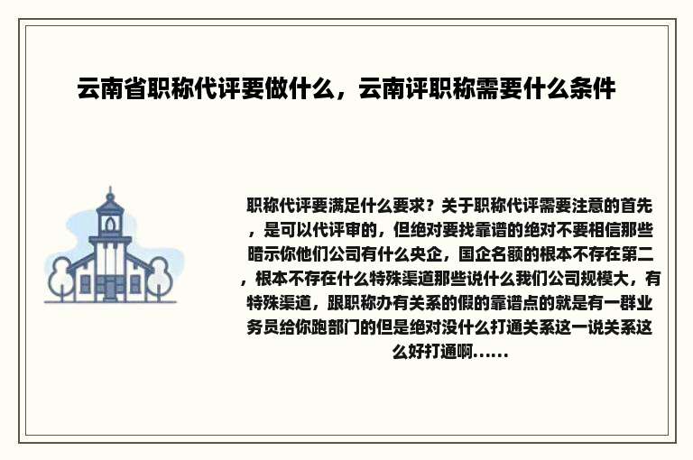 云南省职称代评要做什么，云南评职称需要什么条件