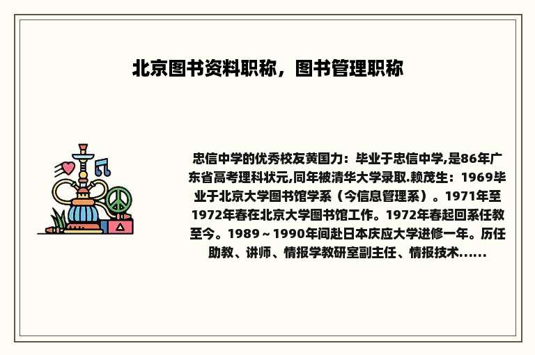 北京图书资料职称，图书管理职称