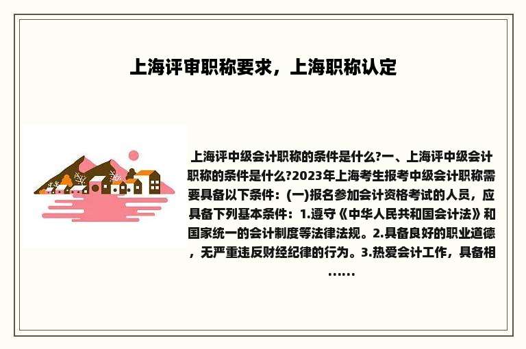 上海评审职称要求，上海职称认定