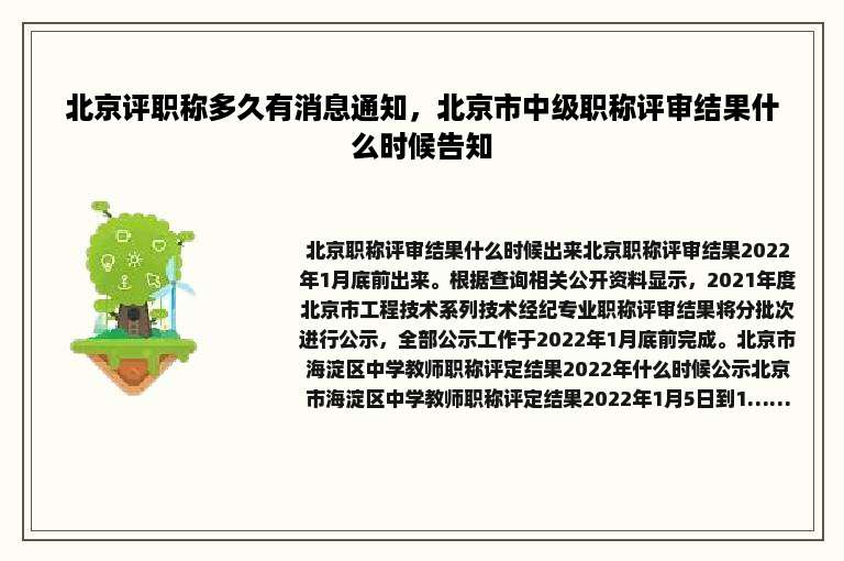北京评职称多久有消息通知，北京市中级职称评审结果什么时候告知