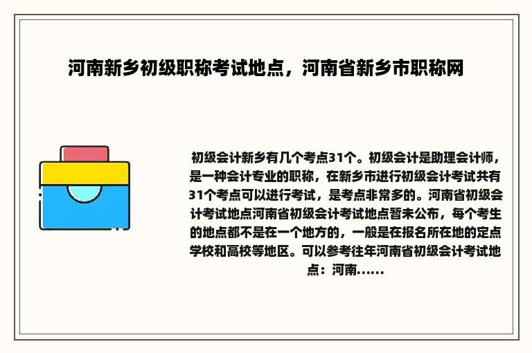 河南新乡初级职称考试地点，河南省新乡市职称网