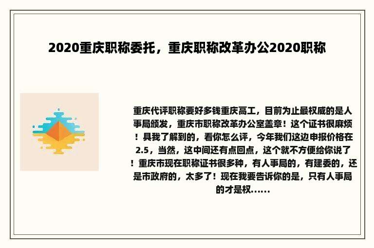2020重庆职称委托，重庆职称改革办公2020职称
