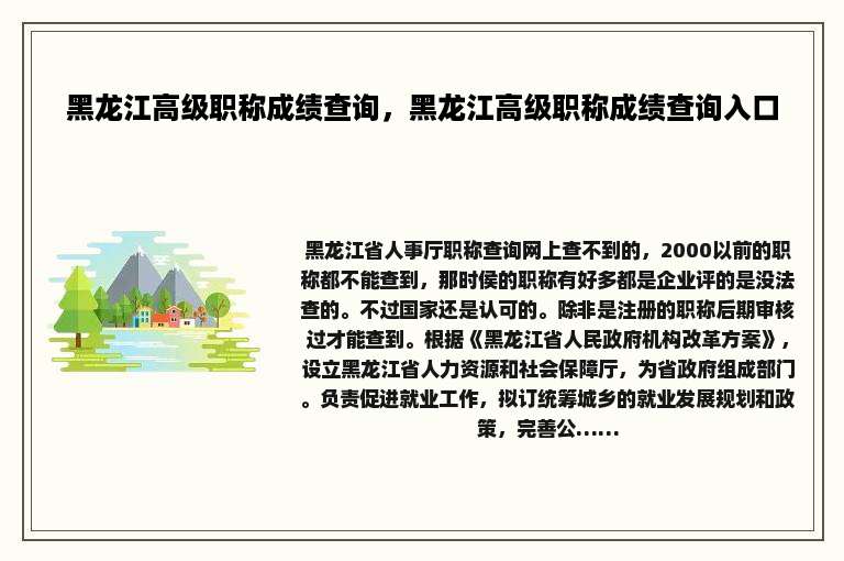 黑龙江高级职称成绩查询，黑龙江高级职称成绩查询入口