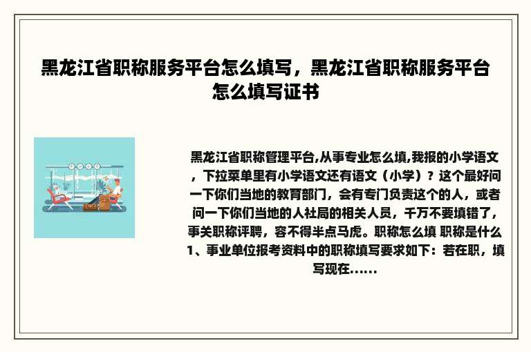 黑龙江省职称服务平台怎么填写，黑龙江省职称服务平台怎么填写证书