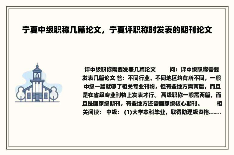 宁夏中级职称几篇论文，宁夏评职称时发表的期刊论文