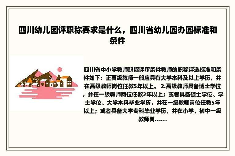 四川幼儿园评职称要求是什么，四川省幼儿园办园标准和条件