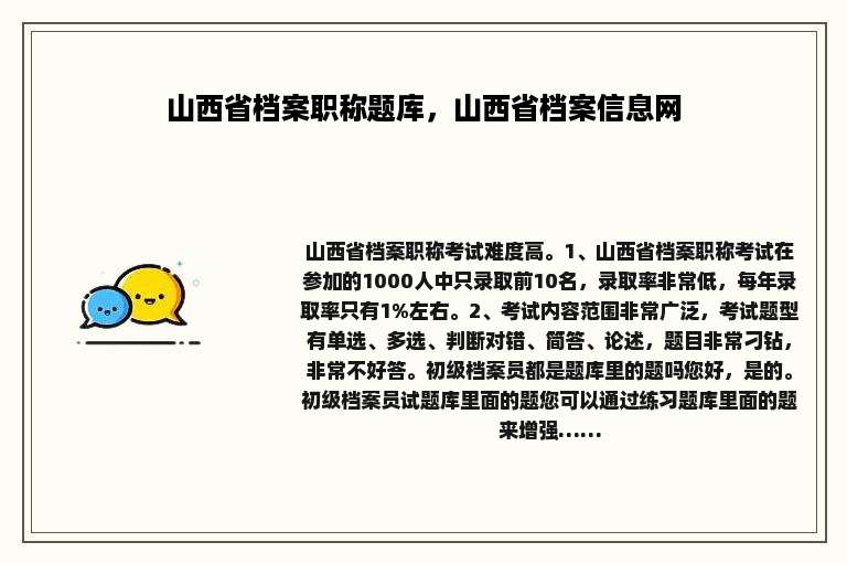 山西省档案职称题库，山西省档案信息网