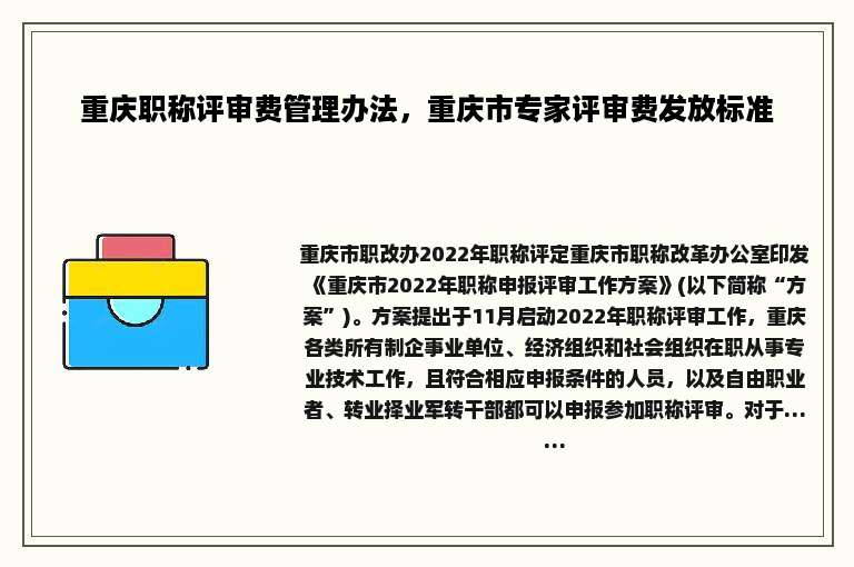重庆职称评审费管理办法，重庆市专家评审费发放标准