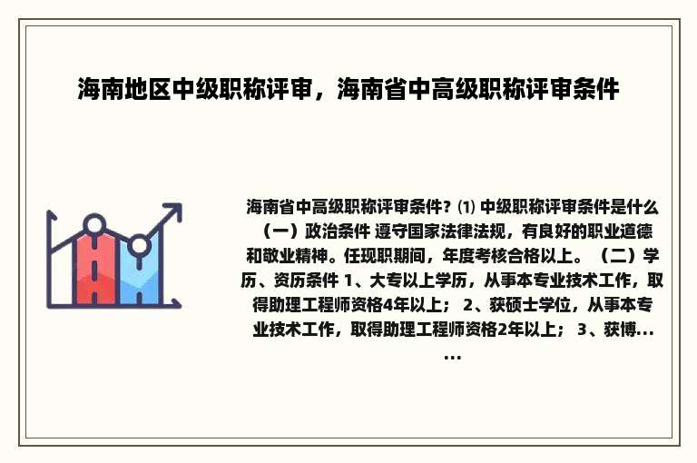 海南地区中级职称评审，海南省中高级职称评审条件