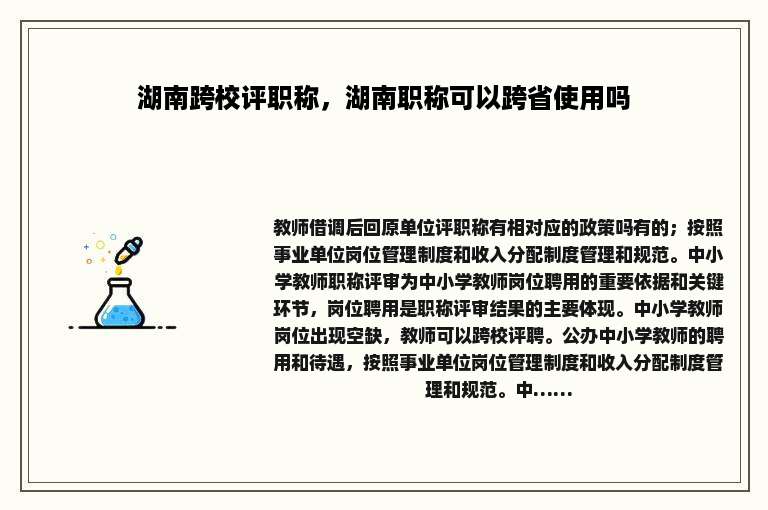 湖南跨校评职称，湖南职称可以跨省使用吗