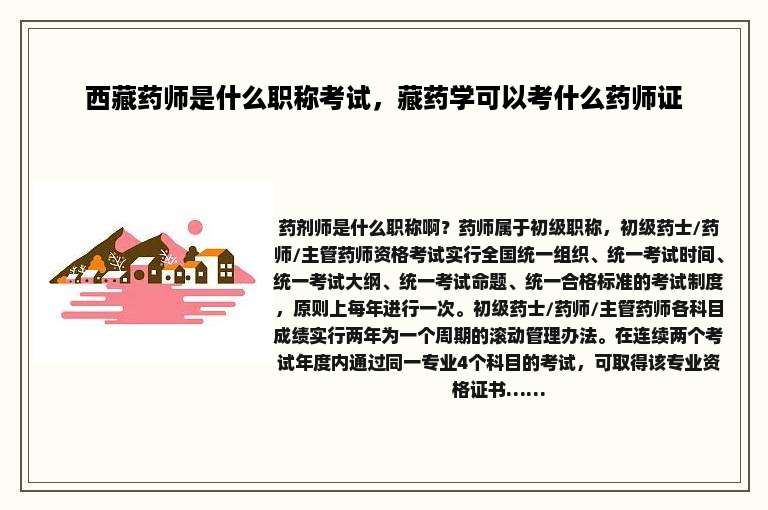 西藏药师是什么职称考试，藏药学可以考什么药师证