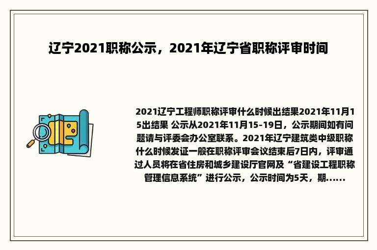 辽宁2021职称公示，2021年辽宁省职称评审时间