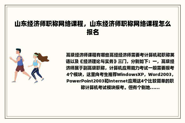 山东经济师职称网络课程，山东经济师职称网络课程怎么报名