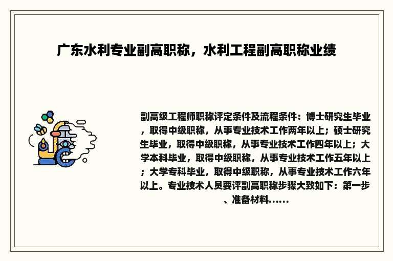 广东水利专业副高职称，水利工程副高职称业绩
