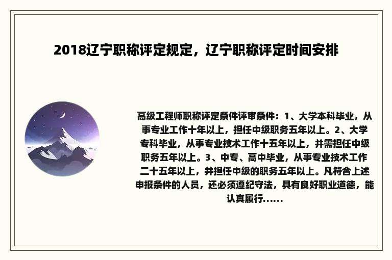 2018辽宁职称评定规定，辽宁职称评定时间安排