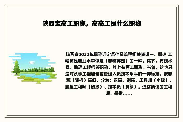 陕西定高工职称，高高工是什么职称