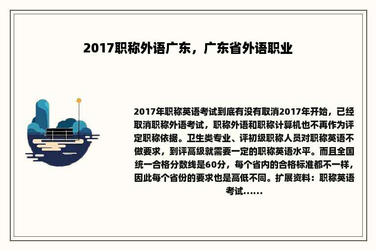 2017职称外语广东，广东省外语职业
