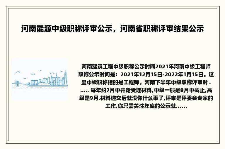 河南能源中级职称评审公示，河南省职称评审结果公示