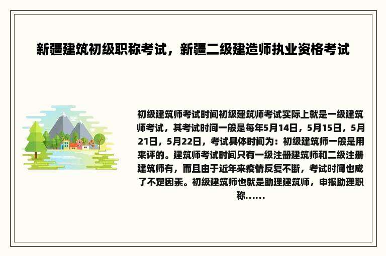 新疆建筑初级职称考试，新疆二级建造师执业资格考试