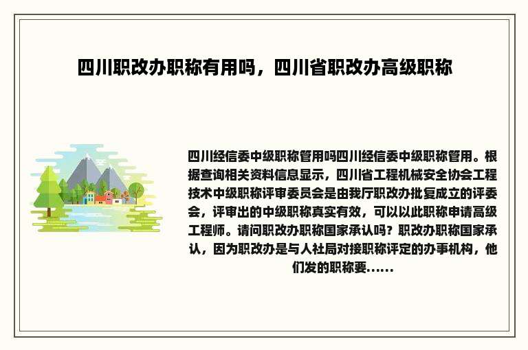 四川职改办职称有用吗，四川省职改办高级职称