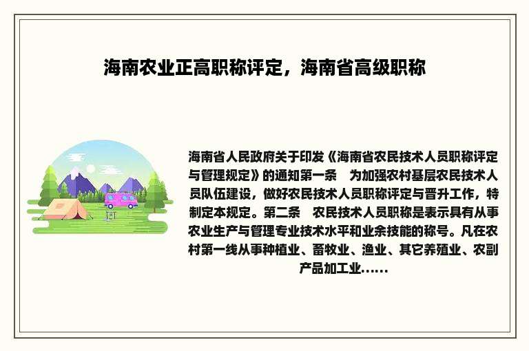 海南农业正高职称评定，海南省高级职称