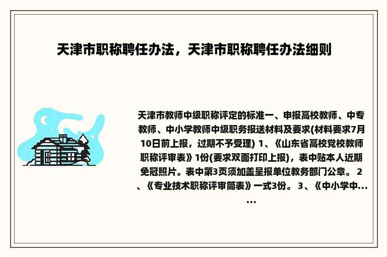 天津市职称聘任办法，天津市职称聘任办法细则