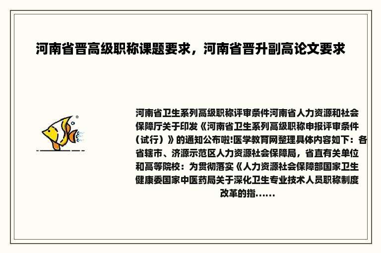 河南省晋高级职称课题要求，河南省晋升副高论文要求