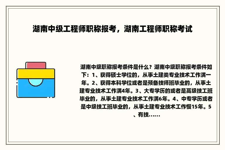 湖南中级工程师职称报考，湖南工程师职称考试