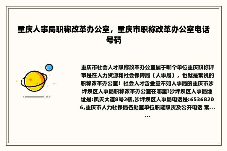 重庆人事局职称改革办公室，重庆市职称改革办公室电话号码