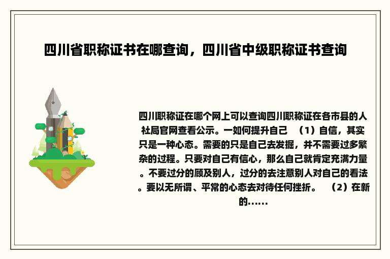 四川省职称证书在哪查询，四川省中级职称证书查询