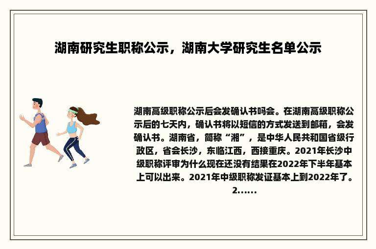 湖南研究生职称公示，湖南大学研究生名单公示