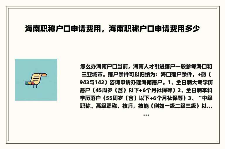 海南职称户口申请费用，海南职称户口申请费用多少