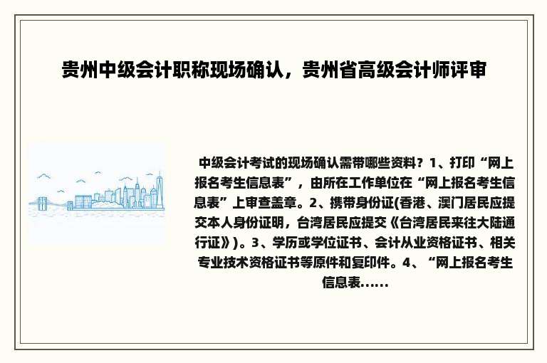 贵州中级会计职称现场确认，贵州省高级会计师评审