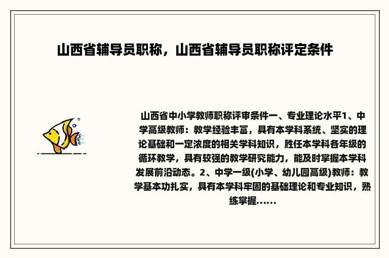 山西省辅导员职称，山西省辅导员职称评定条件