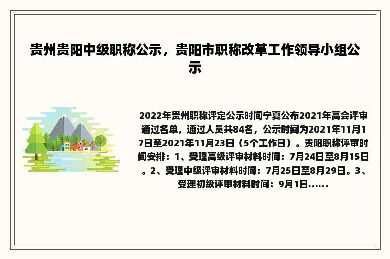 贵州贵阳中级职称公示，贵阳市职称改革工作领导小组公示