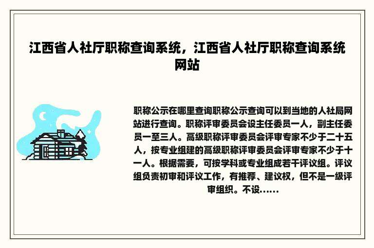 江西省人社厅职称查询系统，江西省人社厅职称查询系统网站