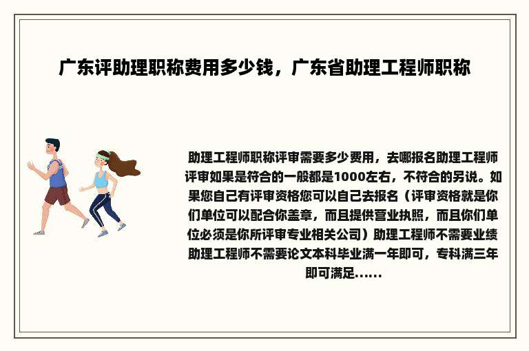 广东评助理职称费用多少钱，广东省助理工程师职称