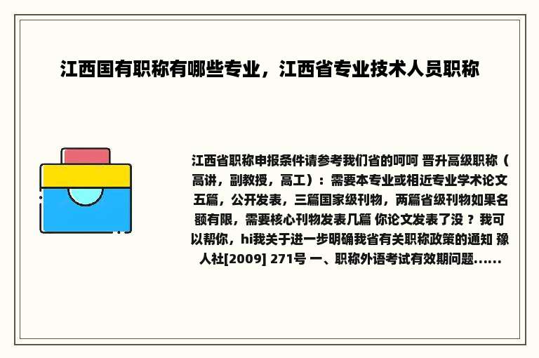 江西国有职称有哪些专业，江西省专业技术人员职称