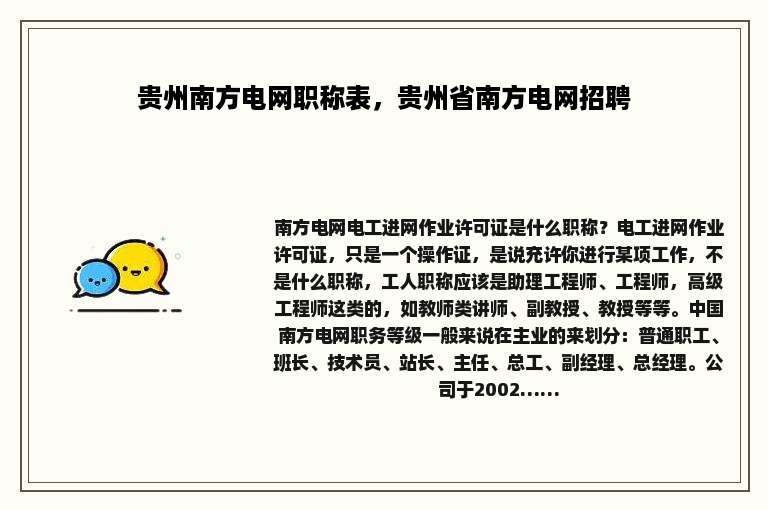 贵州南方电网职称表，贵州省南方电网招聘
