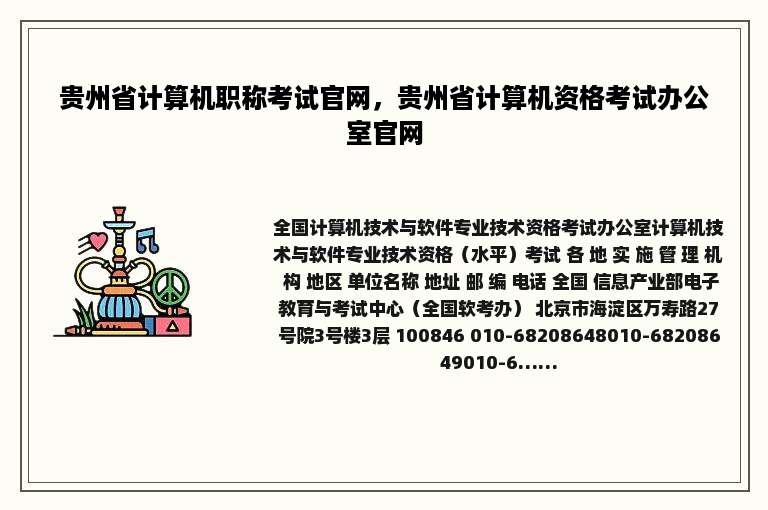 贵州省计算机职称考试官网，贵州省计算机资格考试办公室官网