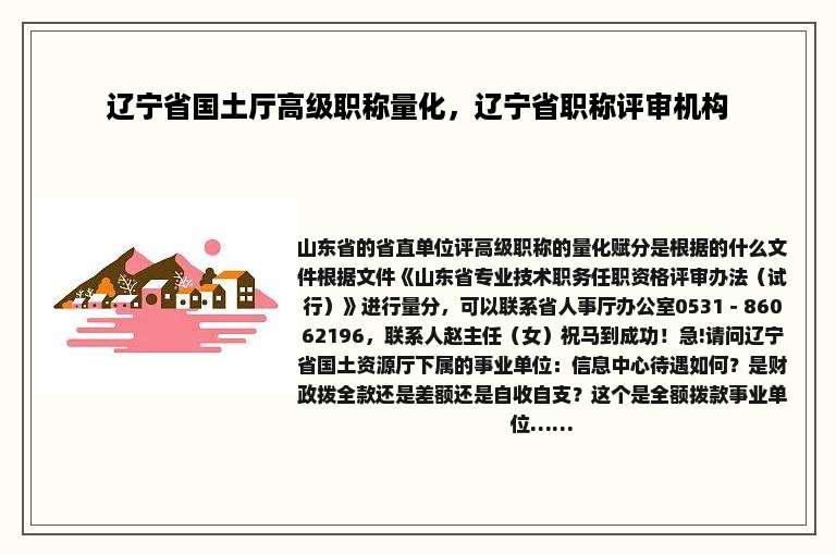辽宁省国土厅高级职称量化，辽宁省职称评审机构
